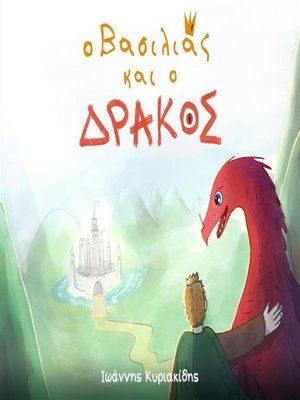 cover image of Ο Βασιλιάς και ο Δράκος